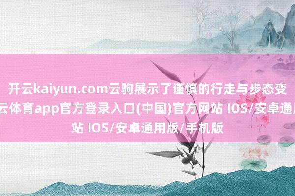 开云kaiyun.com云驹展示了谨慎的行走与步态变换才智-kai云体育app官方登录入口(中国)官方网站 IOS/安卓通用版/手机版